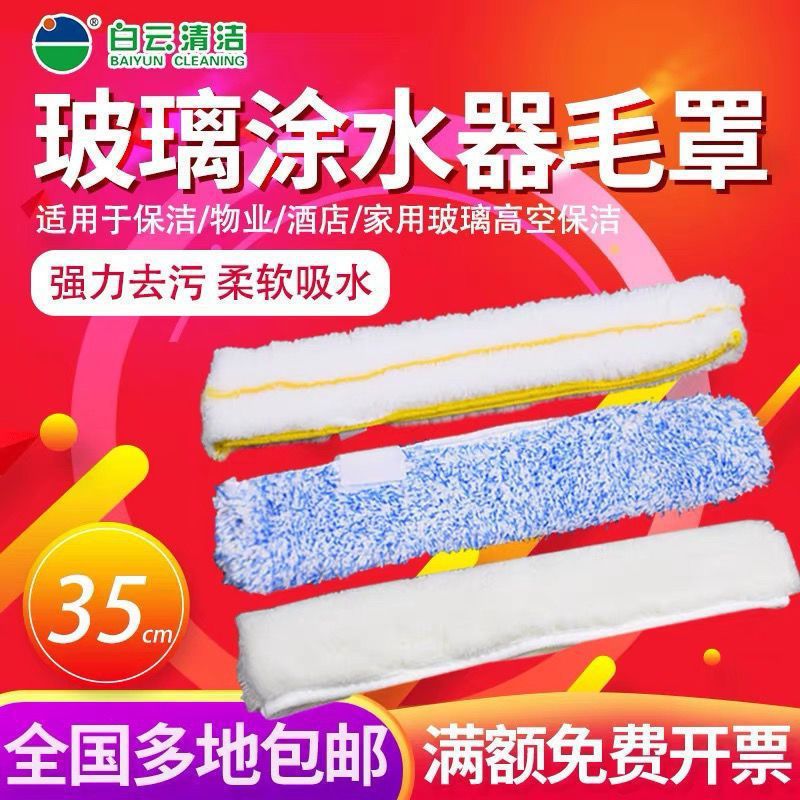 毛套布罩毛头涂水器35CM纯棉玻璃上水器配件玻璃擦器抹水罩头
