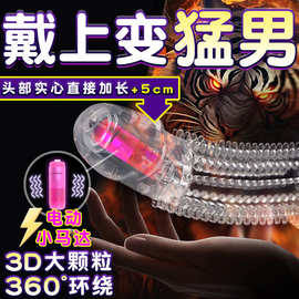 震动金刚套加长套水晶狼牙套带刺大颗粒防脱落锁精套男用持久套