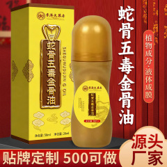蛇骨五毒金骨油中老年舒缓肩周腰膝不适草本发热舒缓按摩油定制