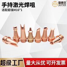 适配超强伟业款激光焊嘴M16*1手持式激光铜嘴喷嘴送丝嘴超强款AB