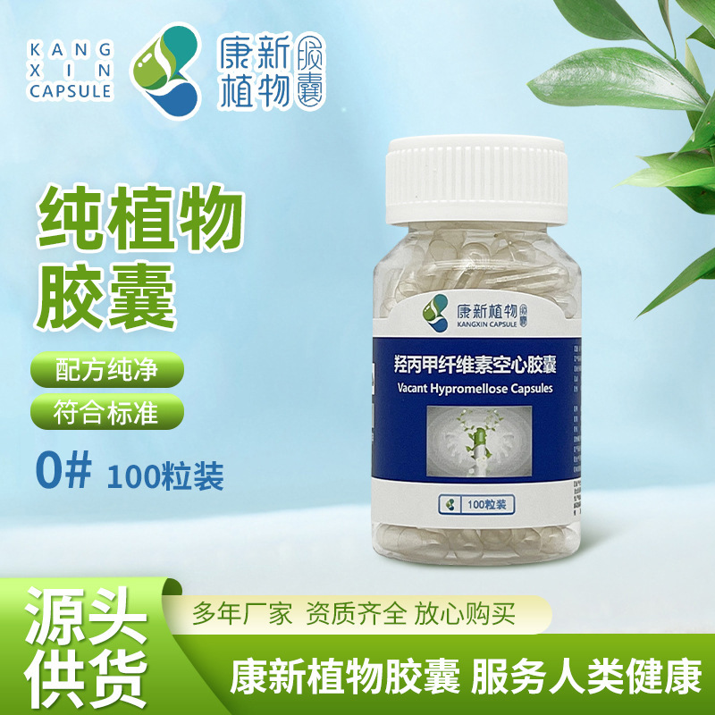 [康新]厂家直供0#透明植物胶囊100粒/瓶药用HPMC纯植物胶囊壳瓶装