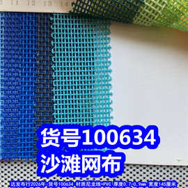 100634#特斯林沙滩网布、1*1编织网布小孔网布