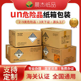 超硬危包纸箱现货外贸un危包证专用危险品un箱子飞机箱危险品包装