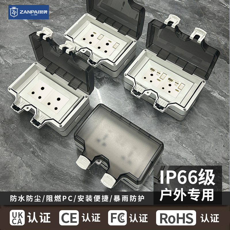 赞牌146型暗装5A小南非大功率15A大南非插座带明装户外室外防水盒