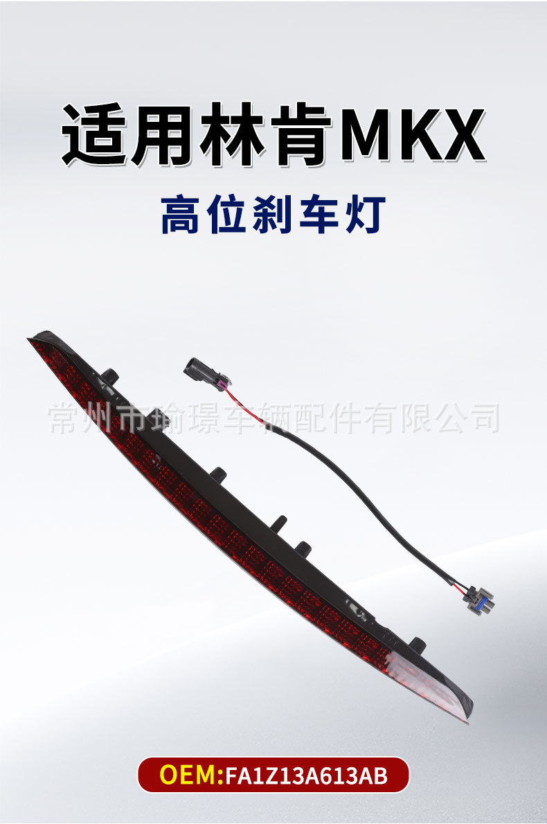 Suitable for LINCOLN Lincoln MKX high-mounted brake light assembly