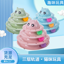 跨境三层转盘宠物玩具猫用品互动猫咪逗猫自嗨游乐盘轨道球现货