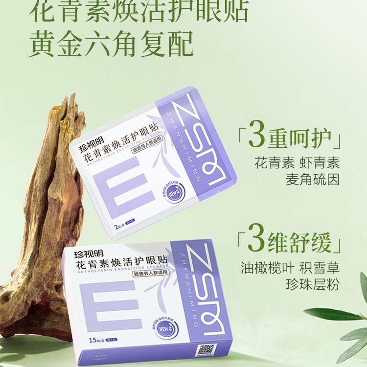 珍视明叶黄素护眼贴成人花青素眼疲劳冷敷贴8大穴位冰敷眼贴|undefined