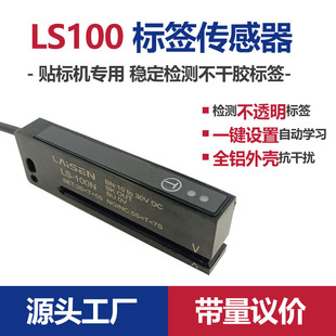 Automatic Labeling Machine Label Sensor Photoelectric Eye Switch Ls100 Opaque Label Detection One-Click Setting