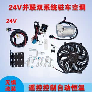 12V Car Modified Parallel Dual System Parking Air Conditioner 24V Truck Heavy Truck Equipped with Refrigeration Electric Air Conditioner