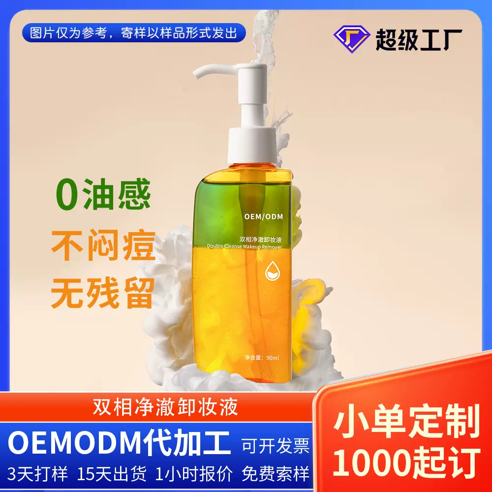 OEM双相净澈卸妆液卸妆水卸妆油乳水油分层0油感化妆品代加工厂家