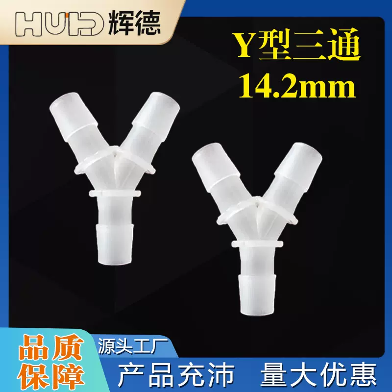 14.2mmY型宝塔接头透明塑料软管三通分水器配件PP快接分流器氧气