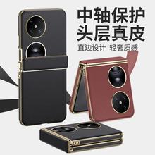 适用华为Pocke2手机壳真皮新款全包中轴铰链P50Pocket折叠屏外壳