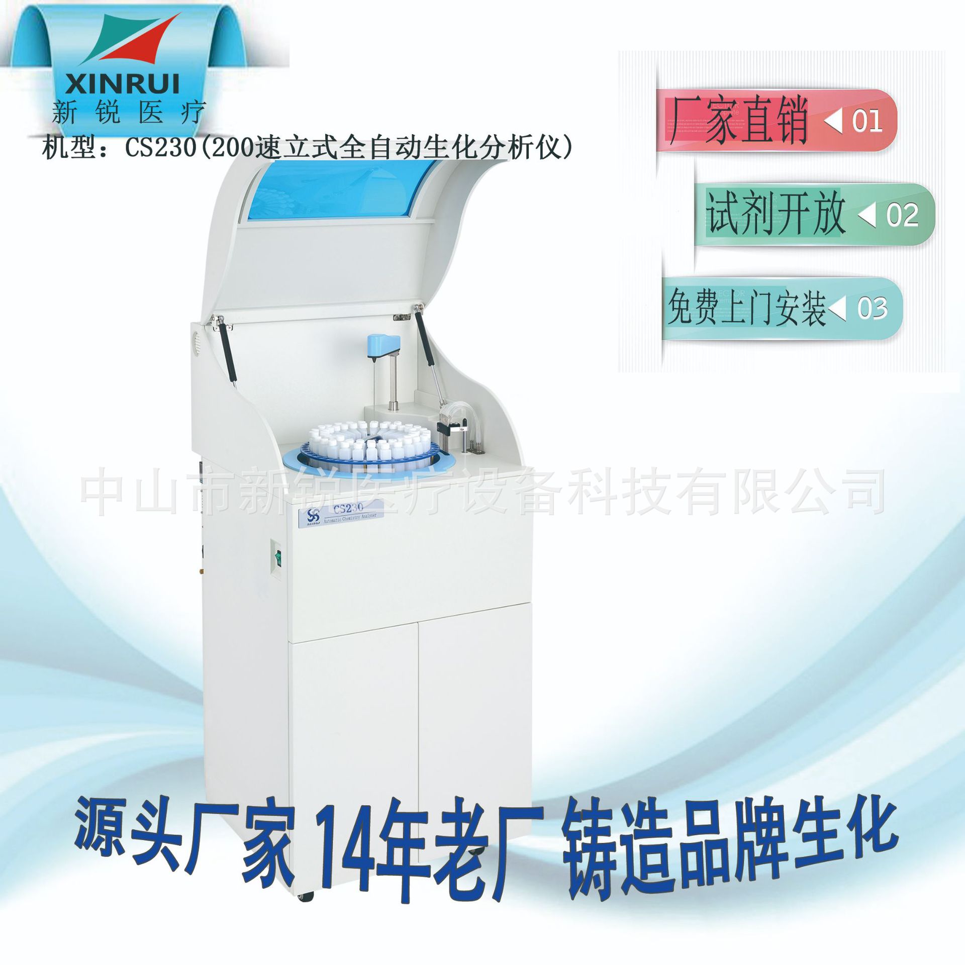 新锐生化CS230全自动生化分析仪乡镇医院社区门诊生化仪厂家