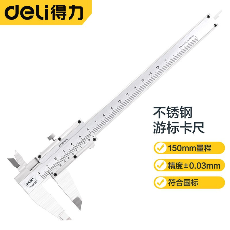 得力(deli) 高精度专业级机械式游标卡尺0-150mm符合国标