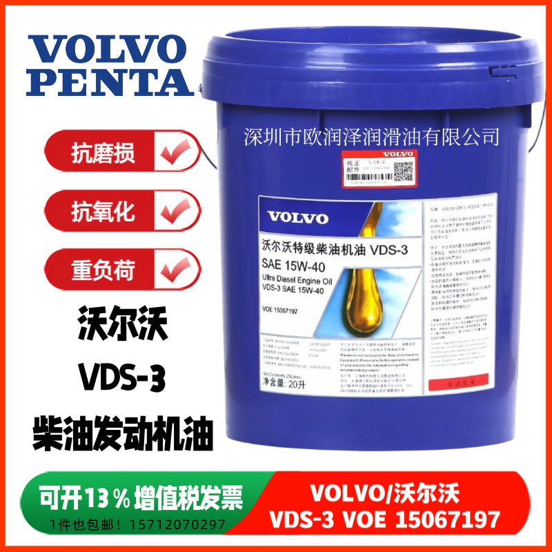 沃尔沃VDS-3 特级柴油机油  VDS-3 15W-40 发动机油 VOE 15067197