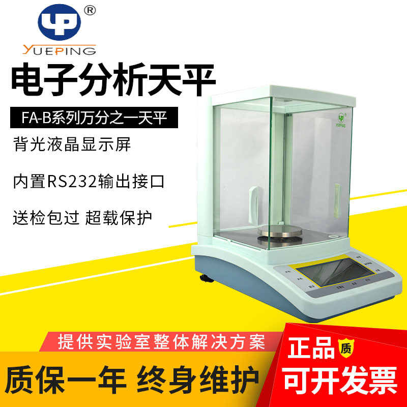 上海越平FA1004/2004/1204B系列万分之一分析天平实验室称量0.1mg