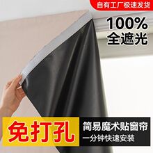 全遮光窗帘布成品简易自粘免打孔魔术贴遮阳防晒卧室飘窗出租屋厂