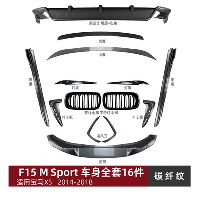Suitable for BMW X5 F15 M Big Surrounded - full-set-of-16-body-parts-carbon-fiber-pattern