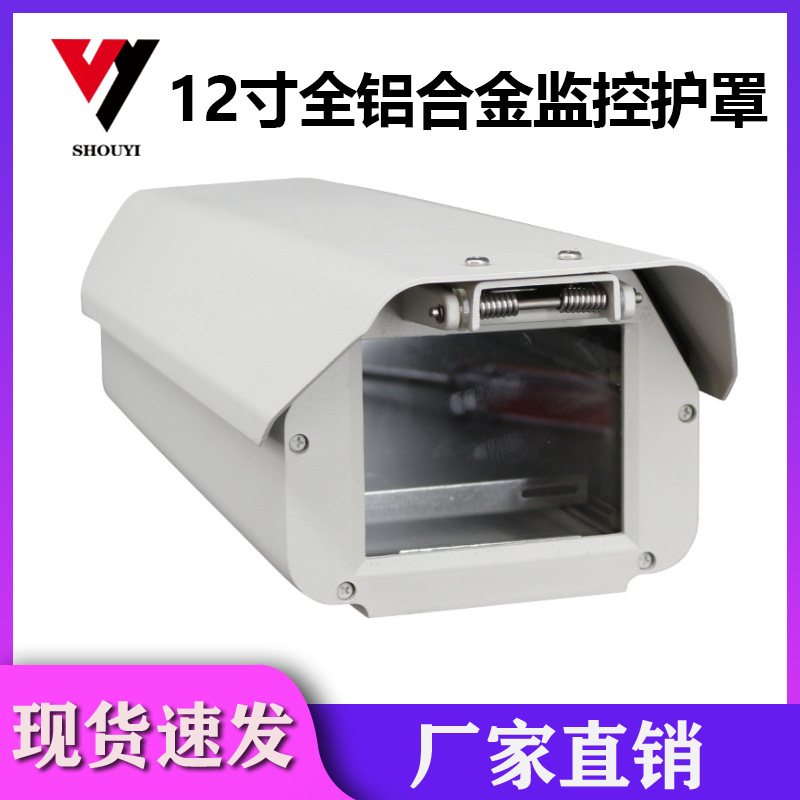 12寸监控摄像头全铝合金护罩室外亚安海康同款摄像机枪机护罩