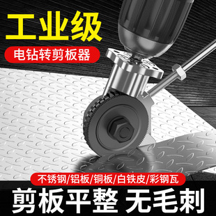 Hand Electric Drill Transforms into a Sheet Metal Cutter, Industrial-Grade High-Hardness Stainless Steel Color Steel Tile Cutting Tool