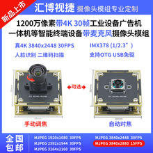 1200万像素4K30帧USB摄像头IMX378 工控机电脑一体机安卓设备模块