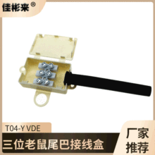 VDE三位接線盒帶膠管3P接線盒 T04歐規認證老鼠尾巴接線盒