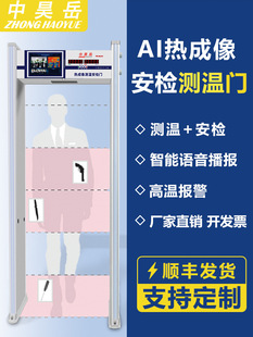 Zhonghaoyue Thermal Imaging Temperature Measurement Door High-Precision Metal Detection Security Door Indoor Through-Type Train Station Subway Station