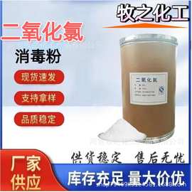 现货供应二氧化氯消毒粉消毒剂漂白型水处理杀菌灭藻剂 二氧化氯