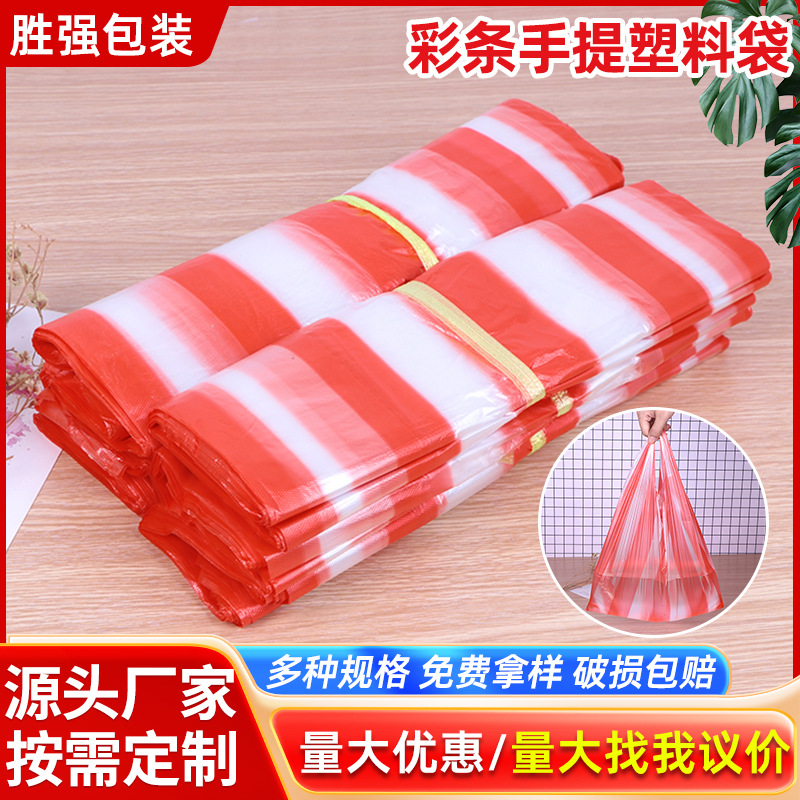彩条纹手提购物塑料袋商超外卖打包袋可手提背心袋食品包装袋子