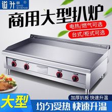 道升大型商用电燃气扒炉铁板烧设备铁板鱿鱼机手抓饼机器铜锣烧