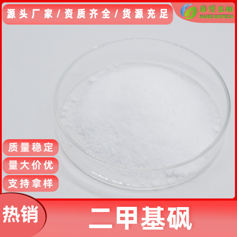 二甲基砜99% 甲基磺酰甲烷  二甲基砜原料粉 海博供应 量大从优