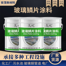 环氧玻璃鳞片涂料玻璃钢防腐涂料硫塔环氧防腐涂料高温重防腐涂料