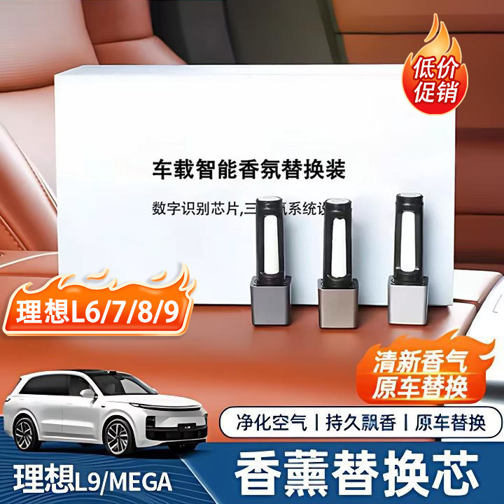 理想L9/8/7/6/MEGA专用车载香薰替换芯棒香氛系统补充香水固体条|undefined