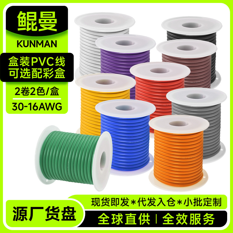 2卷盒装PVC电子线(选配彩盒)30-16AWG自动化设备电器电子产品配线