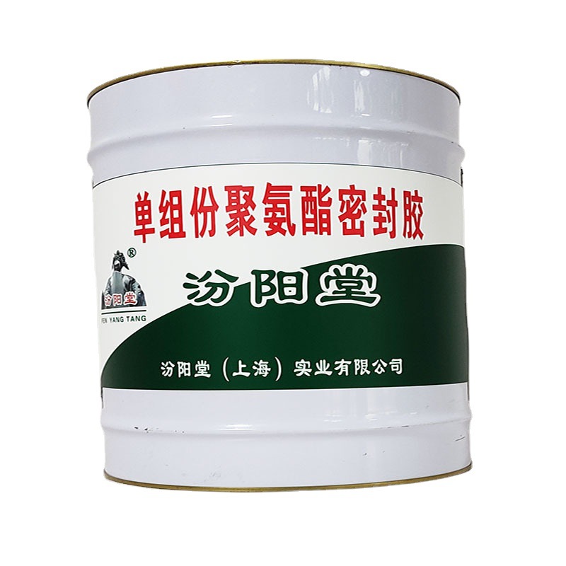 单组份聚氨酯密封胶，汾阳堂，聚氨酯密封胶、基面上直接使用！