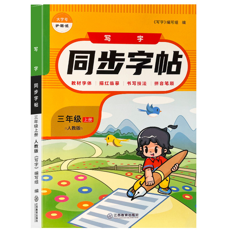 25年秋季小学同步字帖1-6年级人教版小学生同步字帖写字练字帖|undefined