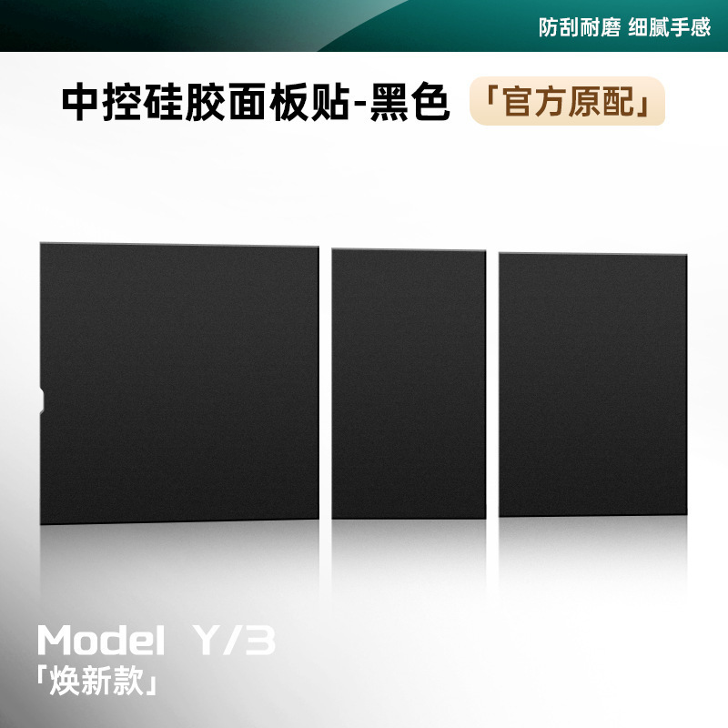 适用于特斯拉Model3/Y中控面板硅胶静电保护贴防刮防蹭车内饰配件|undefined