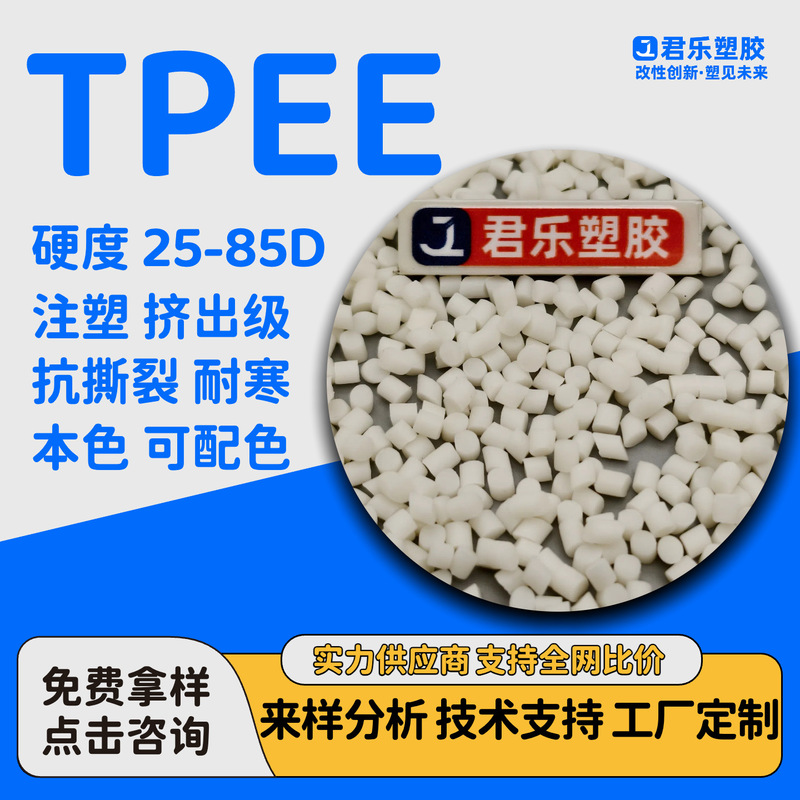 TPEE耐磨高强度本色黑色注塑挤出TPEE耐高低温655D包胶抗撕裂阻燃|undefined