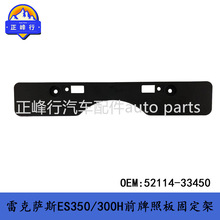 52114-33450 ����LEXUS�׿���˹ES350/300H/260ǰ���հ�̶�֧��
