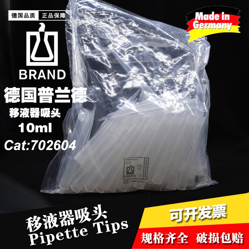 德国BRAND普兰德正品10ml进口移液枪头 吸头702604 100支/包 包邮