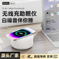 跨境多功能白噪音睡眠仪助眠仪音响带15w无线充蓝牙智能睡眠仪器