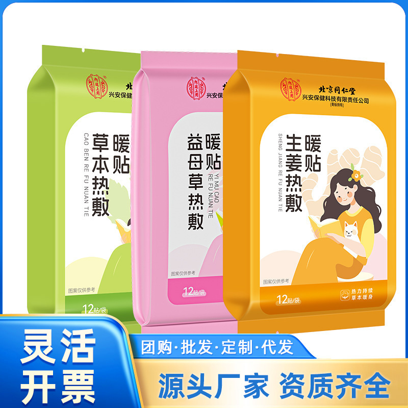 北京同仁堂内廷上用益母草/ハーブ/生姜温湿布12枚/袋 一件代発（ワンピース発送）|undefined