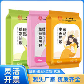 北京同仁堂内廷上用益母草/草本/生姜热敷暖贴12贴/袋 一件代发