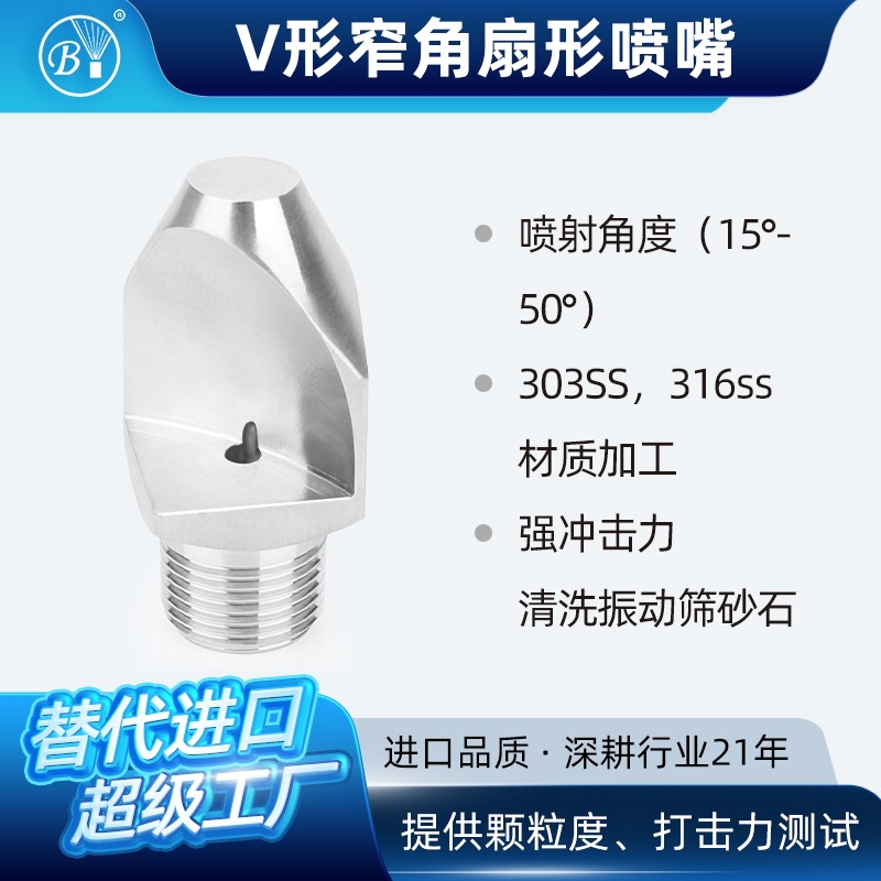 V型窄角扇形喷嘴不锈钢强冲击力喷头振动筛高压冲洗砂石喷淋头