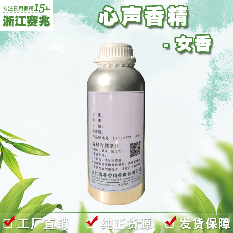 赛兆香精厂家直销 心声香精 女香 日用护肤品香水香精香气好