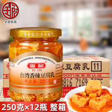 富记 台湾香辣豆腐乳250g*12瓶 整箱 闽南口味佐餐下饭送粥小菜