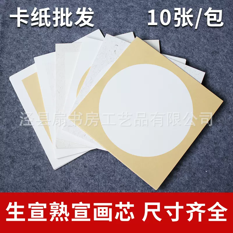 批发加厚宣纸软卡熟宣生宣扇面宣纸国画卡纸麻纸镜片纸空白圆形纸