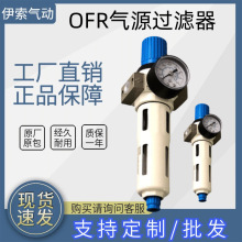 标准OFR迷你锌合金气源过滤器 16公斤自动化设备配件调压阀处理器