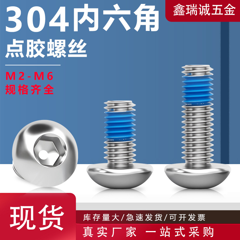 304不锈钢平圆头点胶螺丝180度胶蓝内六角点胶防松螺丝蘑菇头螺栓