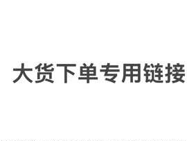 大货下单专用链接，拍前请咨询客服，自设工厂设计生产全包